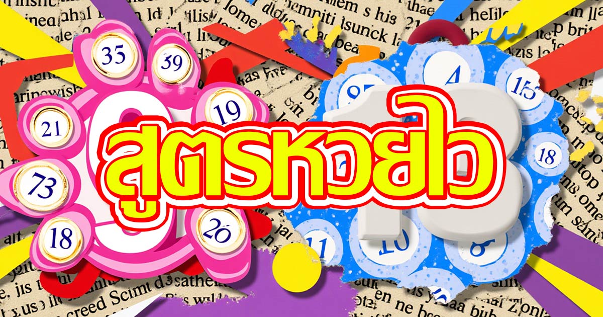 สูตรหวย